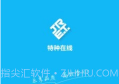 特种在线v1.9.20截图