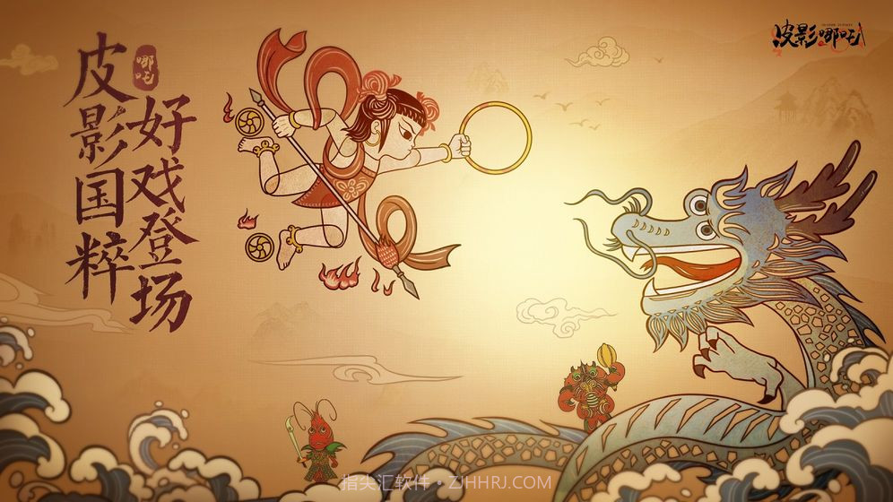 皮影哪吒v1.18截图