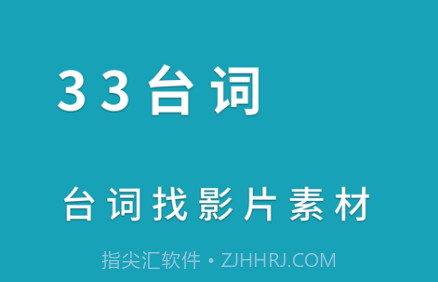 33台词v1.0.25截图