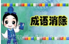 成语消除v1.16截图