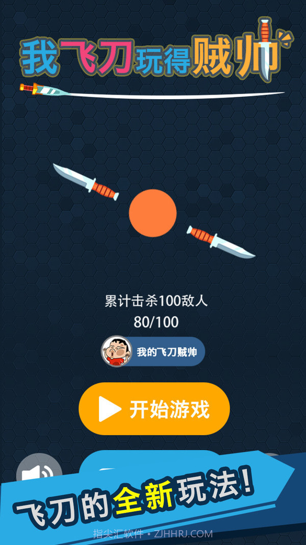 我的飞刀玩的贼帅v1.0.26截图