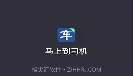 马上到司机v5.00.5.21截图