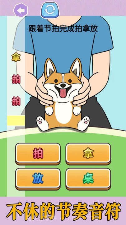 拍拿放挑战单机版v1.0截图