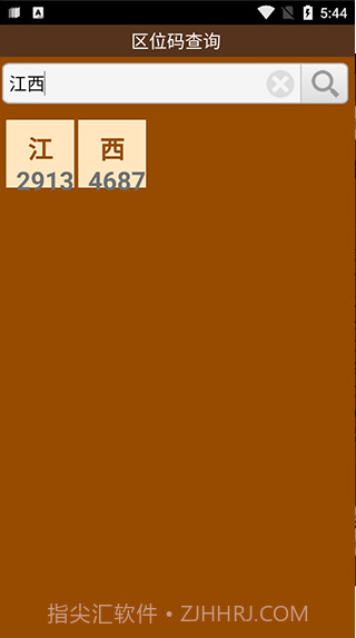 区位码查询截图2 区位码查询截图2