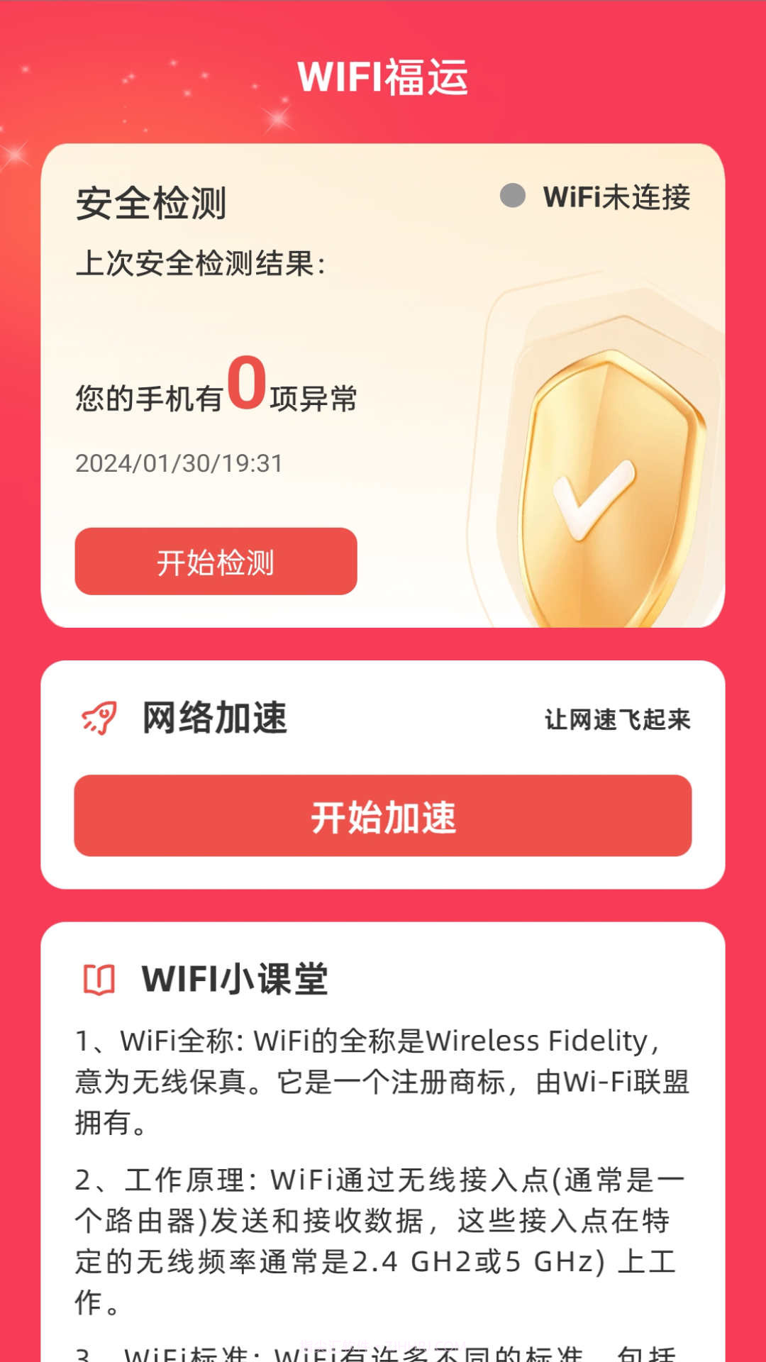 WiFi福运截图3