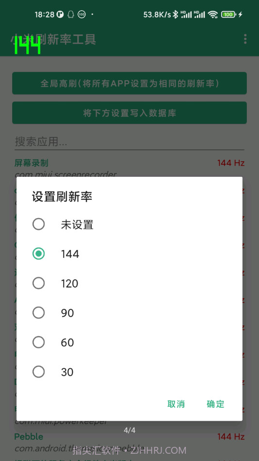 小米刷新率工具截图4