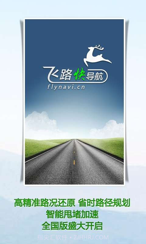 飞路快导航截图1
