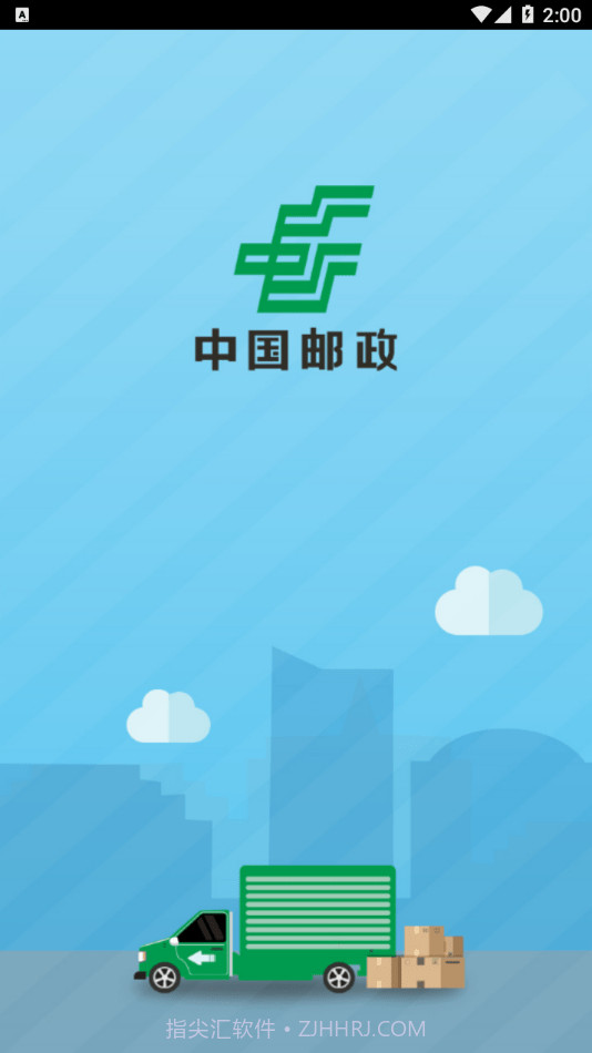 中邮司机帮截图2