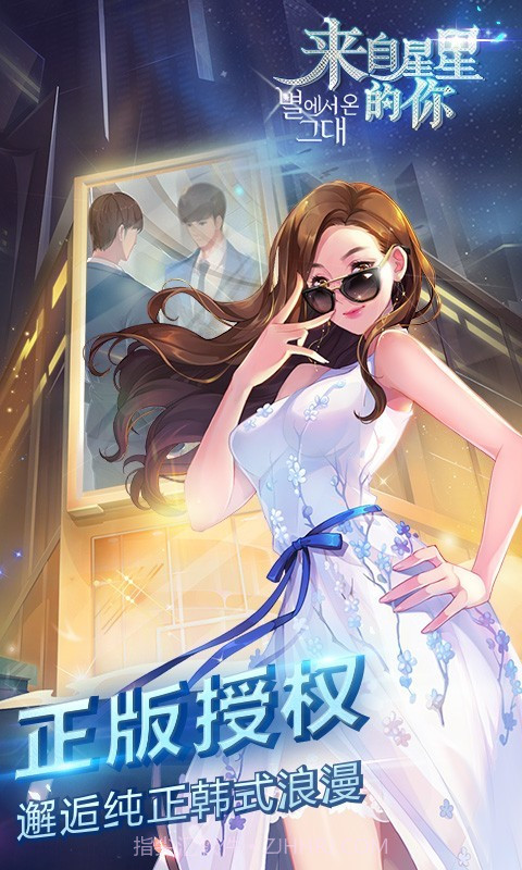 来自星星的你游戏截图1