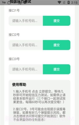 短信测压软件截图1