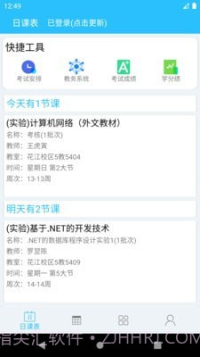 桂电课程表截图1