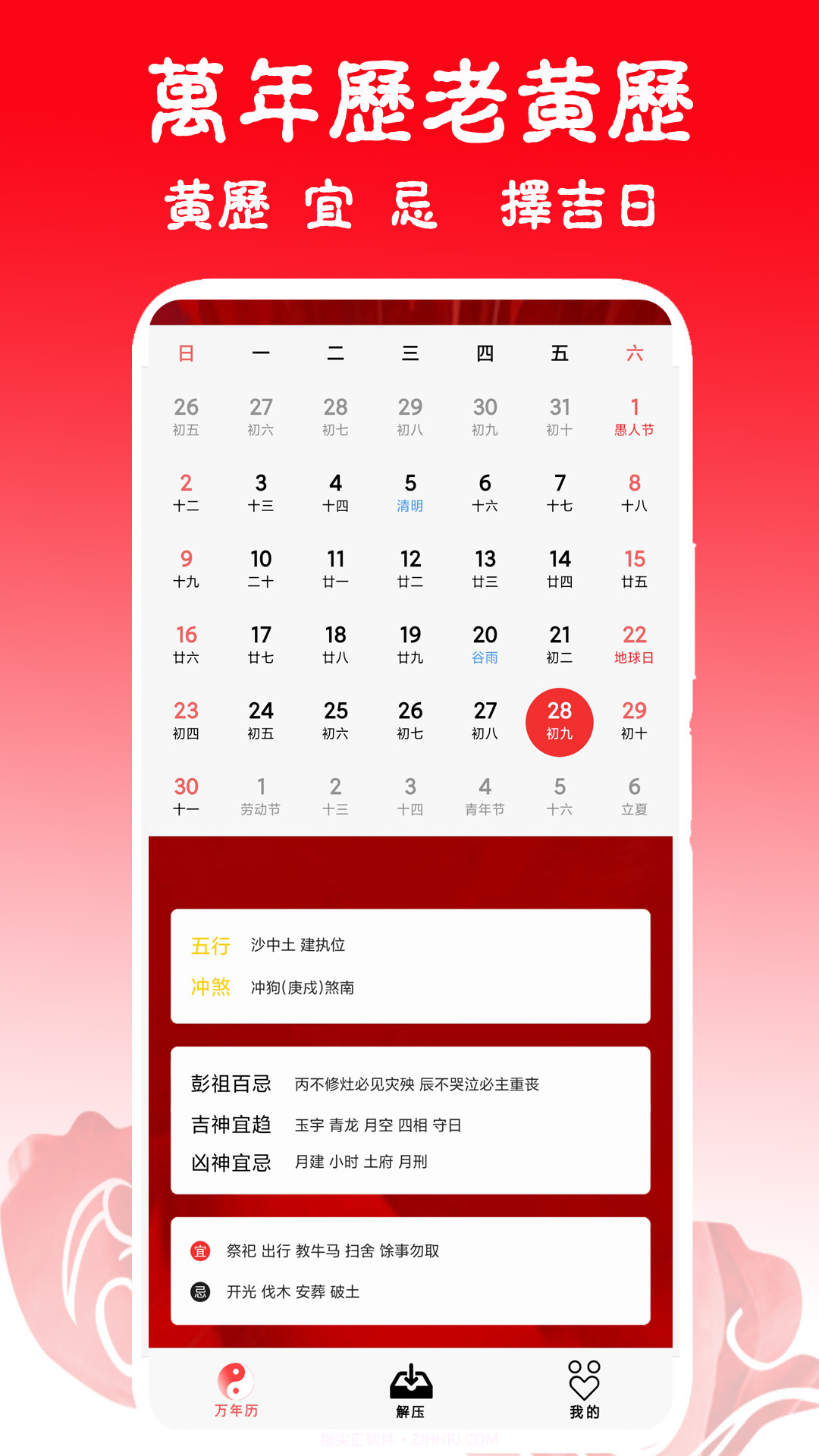 日历黄历万年历吉凶截图2