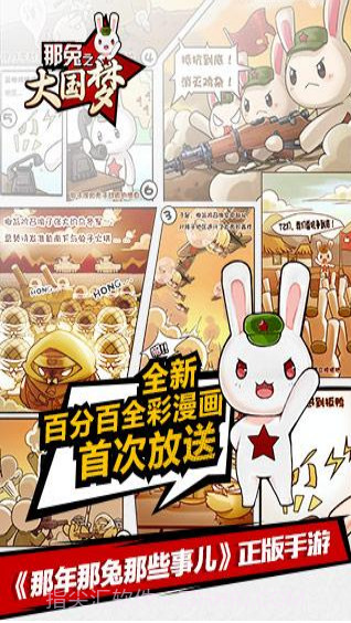 那年那兔那些事儿之大国梦截图1