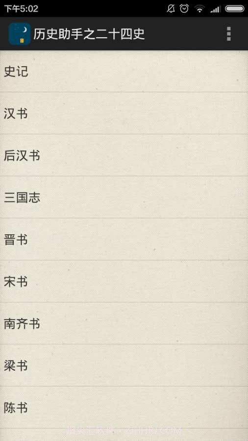 历史助手之二十四史截图2 历史助手之二十四史截图2