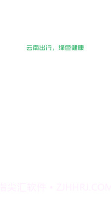 云南出行司机端截图1 云南出行司机端截图1