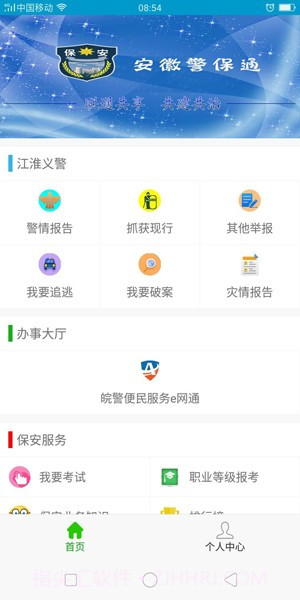 安徽警保通截图3