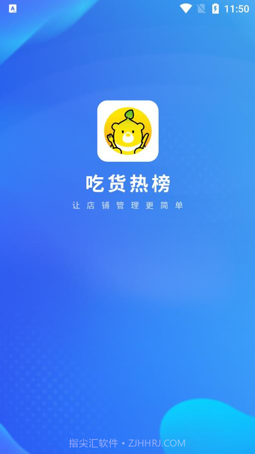 吃货热榜商家版截图1 吃货热榜商家版截图1