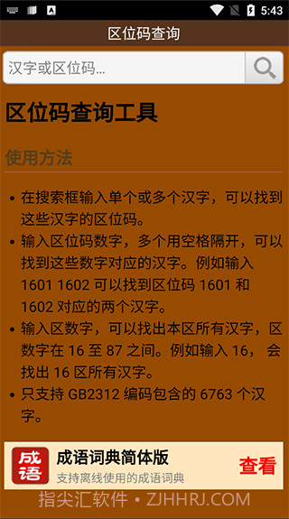 区位码查询截图1 区位码查询截图1