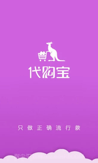 代购宝截图1