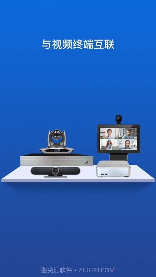 佳讯通云会议截图1