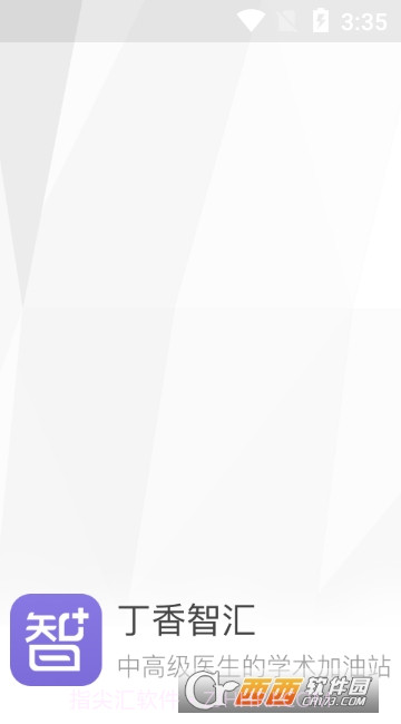 丁香智汇截图1