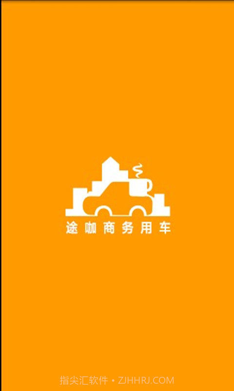 途咖商务用车截图2