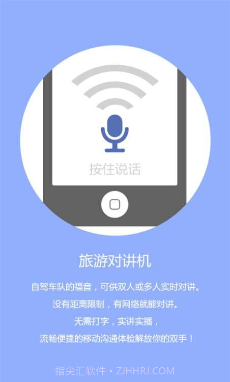 旅行对讲机截图1