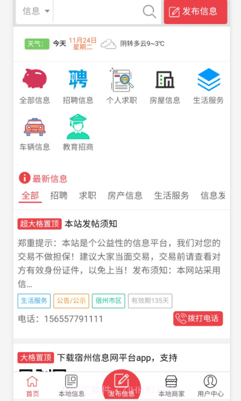 宿州信息网截图5