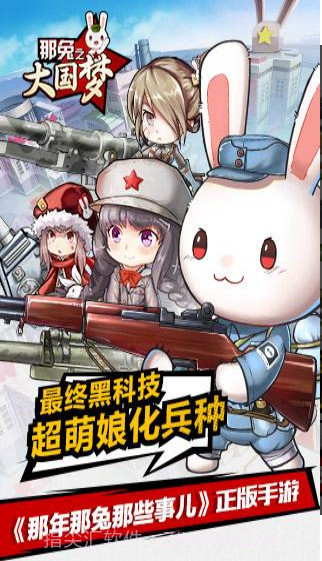 那年那兔那些事儿之大国梦截图2