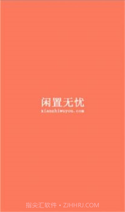 闲置无忧免费版截图2