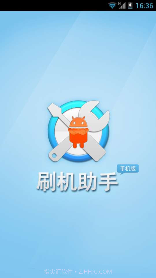 刷机助手安卓截图2 刷机助手安卓截图2