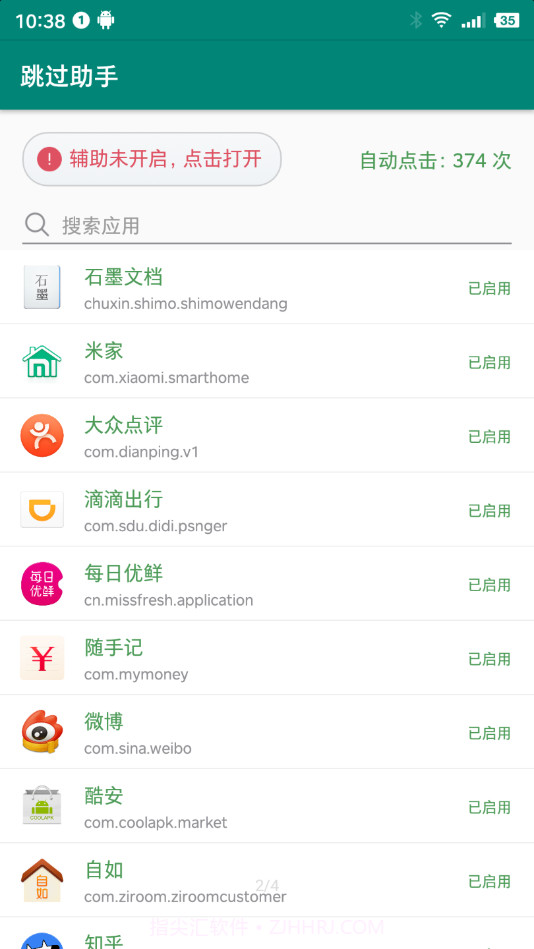 跳过助手官方版截图1