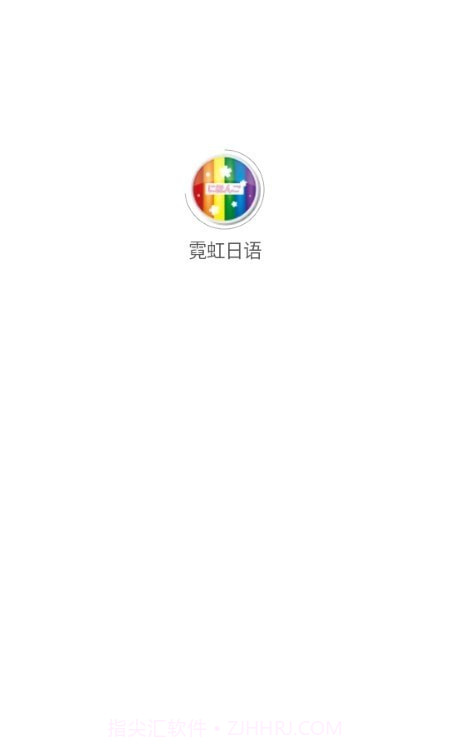 霓虹日语截图1