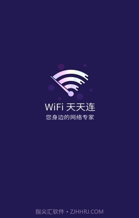 WiFi天天连截图1