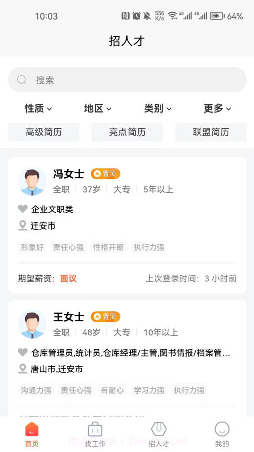 迁安人才网截图2 迁安人才网截图2