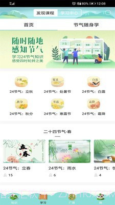 节气随身学截图1 节气随身学截图1