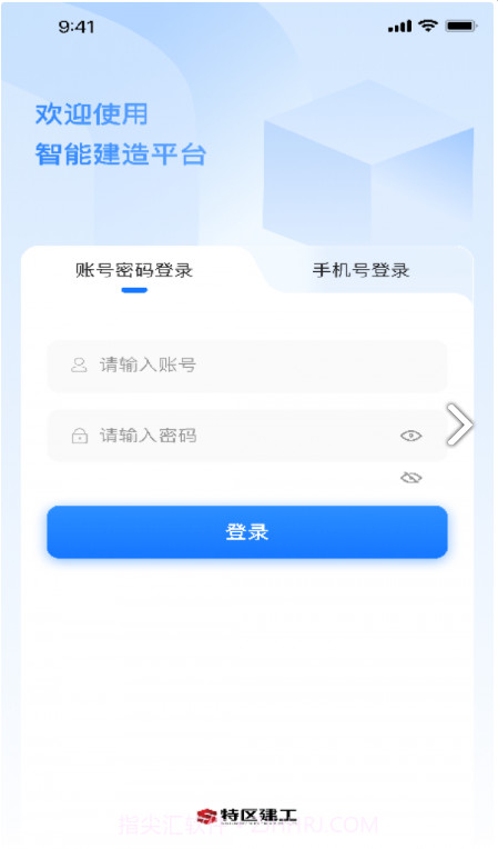 智能建造平台截图1
