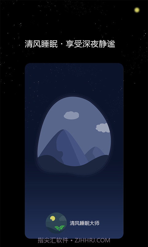 清风睡眠大师截图1