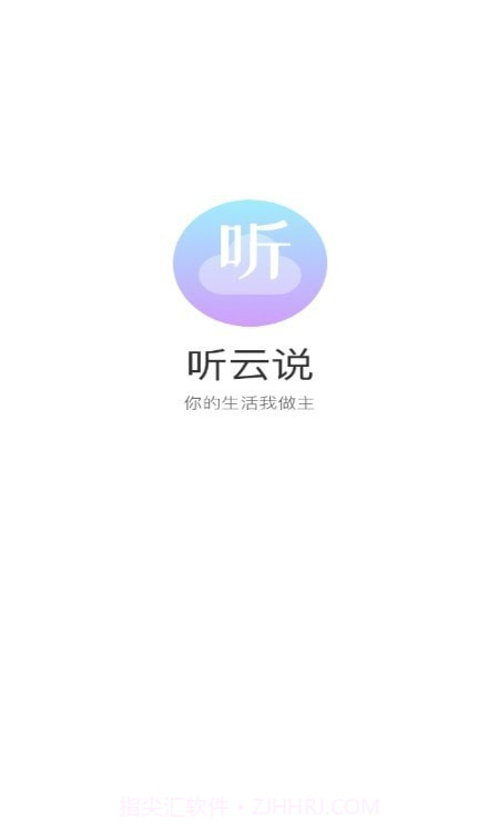 听云说截图3 听云说截图3