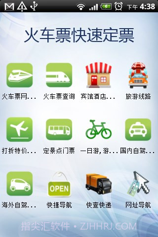 火车票快速定票官方版截图3 火车票快速定票官方版截图3