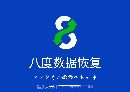 八度数据恢复V2.0.3免费截图1
