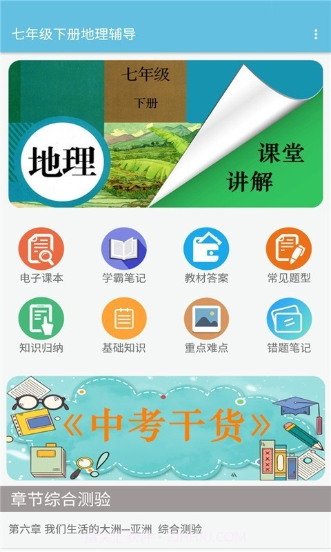 七年级下册地理辅导截图1