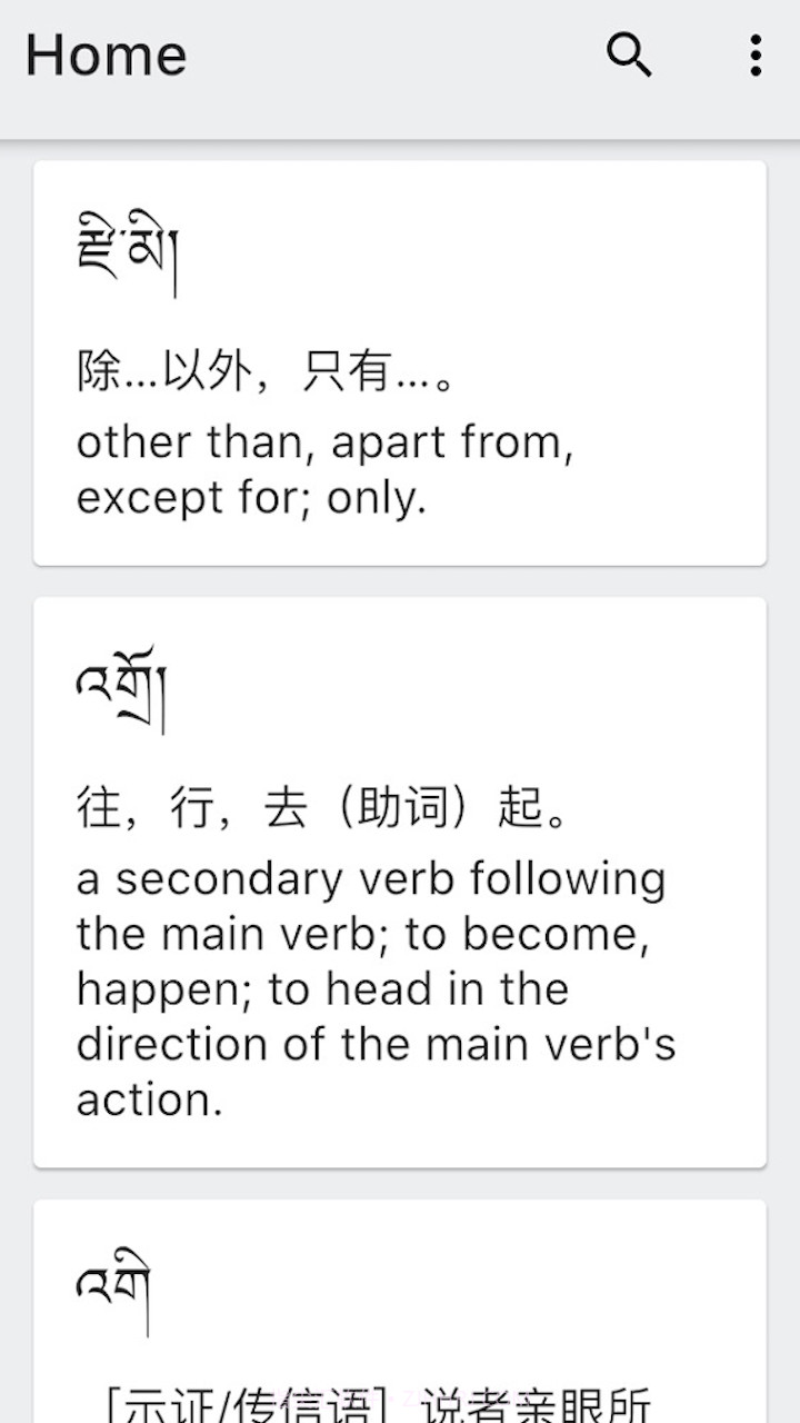 德格方言词典截图1 德格方言词典截图1