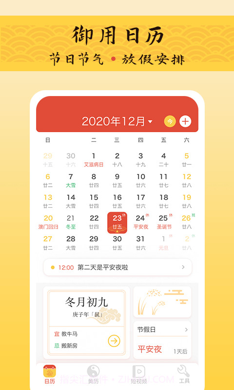 御用万年历截图4 御用万年历截图4