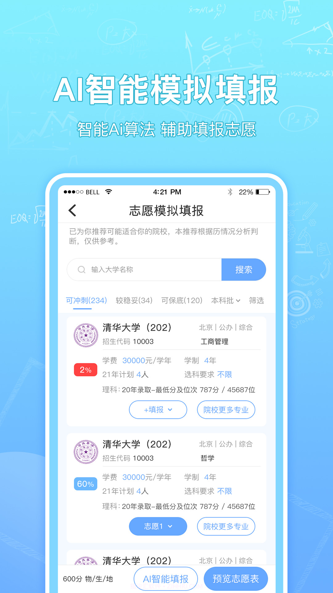 高考志愿汇报考大学截图3