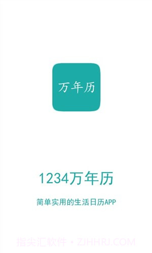 1234万年历截图1 1234万年历截图1