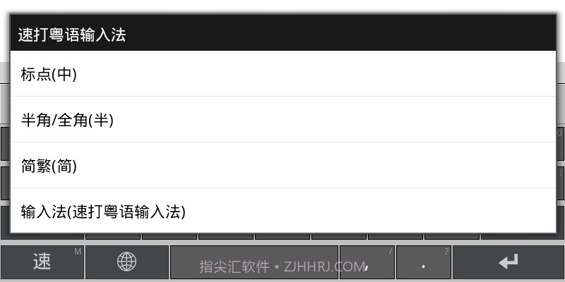 速打粤语手机输入法截图5
