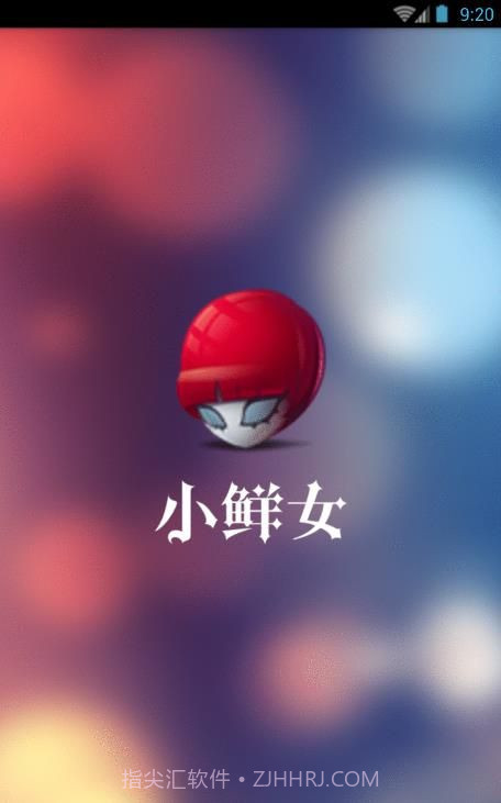 小鲜女app截图2 小鲜女app截图2