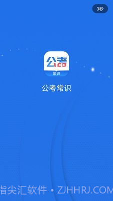 公考常识截图3 公考常识截图3