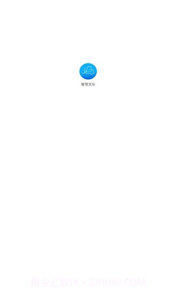 智慧叉车截图2 智慧叉车截图2